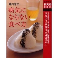 幕内秀夫病気にならない食べ方　一日２回のごはん食が、日本人の健康を守る。「おかずより、ごはんをしっかり食べなさい！」