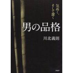 男の品格　気高く、そして潔く
