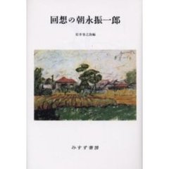 回想の朝永振一郎　新装版