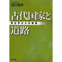 古代国家と道路　考古学からの検証
