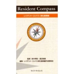 レジデント・コンパス　消化器病編