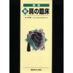 図説　新肩の臨床
