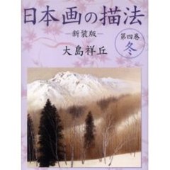 日本画の描法　第４巻　新装版　冬