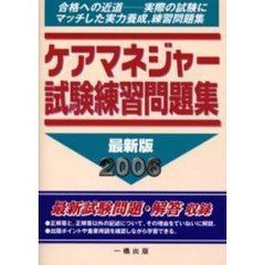 ケアマネジャー試験練習問題集　２００６年版