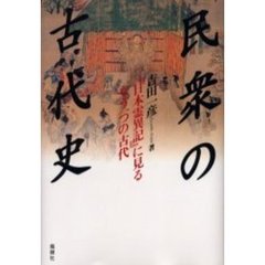 民衆の古代史　『日本霊異記』に見るもう一つの古代