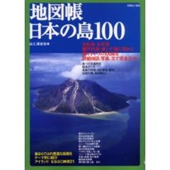 地図帳日本の島１００