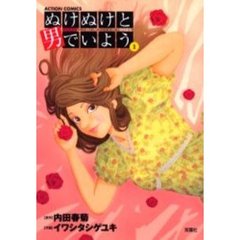 ぬけぬけと男でいよう　　　１