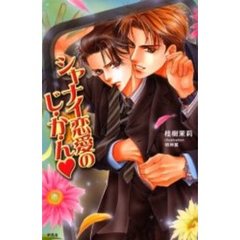 シャナイ恋愛のじ・か・ん