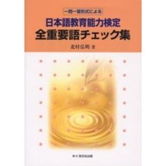 日本語教育能力検定全重要語チェック集　一問一答形式による　改訂