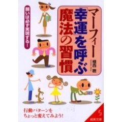 マーフィー「幸運」を呼ぶ魔法の習慣　願いは必ず実現する！　行動パターンをちょっと変えてみよう！
