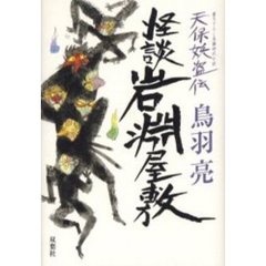 怪談岩淵屋敷　天保妖盗伝　書き下ろし長編時代小説