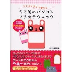 ひとネタ３分で覚えるうさ美のパソコンプチ☆テクニック