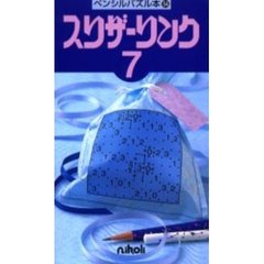 スリザーリンク　　　７