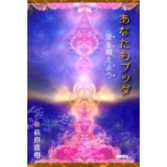 あなたもブッダ　愛を植えよう