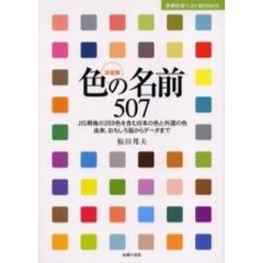 色の名前５０７　ＪＩＳ規格の２６９色を含む日本の色と外国の色由来、おもしろ話からデータまで　日本の色と外国の色　決定版