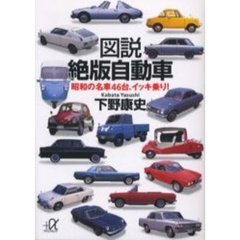 図説絶版自動車　昭和の名車４６台、イッキ乗り！