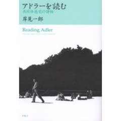 アドラーを読む　共同体感覚の諸相