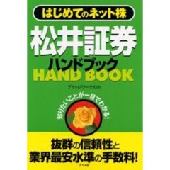 松井証券ハンドブック