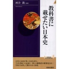 教科書に載せたい日本史