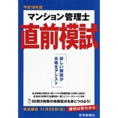 マンション管理士直前模試　詳しい解説が合格をアシスト　平成１８年版