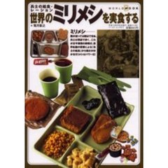 世界のミリメシを実食する　兵士の給食・レーション