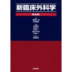 新臨床外科学　第４版