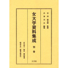 女大学資料集成　別巻　研究論文・解説・資料補遺・関連年表・語彙分類索引