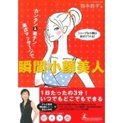 カンタン＆楽チン美点マッサージで瞬間小顔美人　シャープな小顔は自分でつくる！