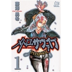 メトロ・サヴァイブ　　　１