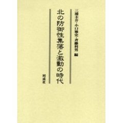 北の防御性集落と激動の時代