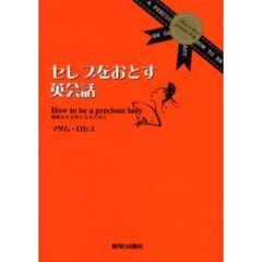 セレブをおとす英会話　価値ある女性になるために