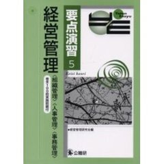 経営管理　〈組織管理〉〈人事管理〉〈事務管理〉