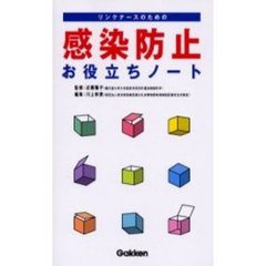リンクナースのための感染防止お役立ちノート