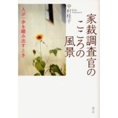 家裁調査官のこころの風景　人が一歩を踏み出すとき