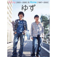 ゆずＧｏｉｎｇ〈２００１～２００５〉＆Ｈｏｍｅ〈１９９７～２０００〉　ギター弾き語り＆ハーモニカ