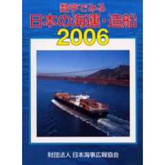 数字でみる日本の海運・造船　２００６