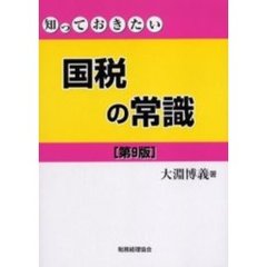 国税の常識　第９版