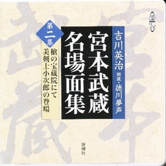 ＣＤ　宮本武蔵名場面集　　　２
