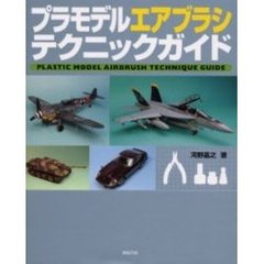 プラモデルエアブラシテクニックガイド