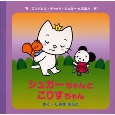 シュガーちゃんとこりすちゃん