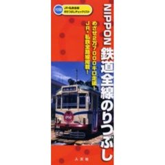 ＮＩＰＰＯＮ　鉄道全線のりつぶし