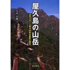 屋久島の山岳　近代スポーツ登山６５年の歴史と現在