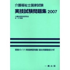 介護福祉士国家試験実技試験問題集　２００７年版