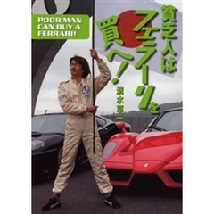 貧乏人はフェラーリを買へ！