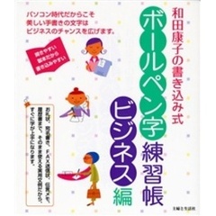 和田康子の書き込み式ボールペン字練習帳　ビジネス編　パソコン時代だからこそ美しい手書きの文字はビジネスのチャンスを広げます。