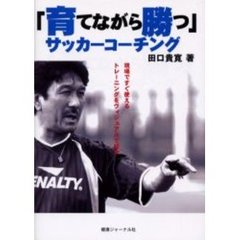 「育てながら勝つ」サッカーコーチング　現場ですぐ使えるトレーニングをヴィジュアルで紹介