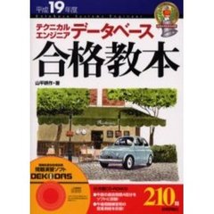 テクニカルエンジニアデータベース合格教本　平成１９年度