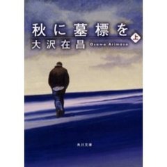 秋に墓標を　上