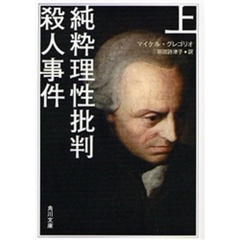 純粋理性批判殺人事件　上