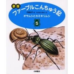 ファーブルこんちゅう記　５　新版　オサムシとカミキリムシ